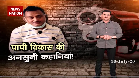 कैसे 30 साल में विकास दुबे बना एक खतरनाक अपराधी