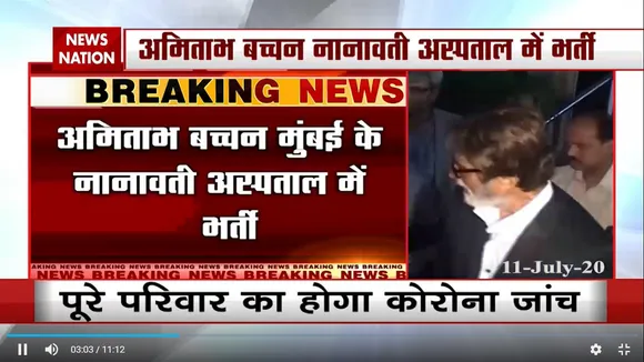 बॉलीवुड के महानायक अमिताभ बच्चन भी कोरोना की चपेट में, अस्पताल में भर्ती
