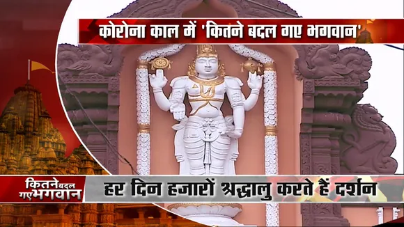 कोरोना संक्रमण के काल में कितना बदल गए भगवान