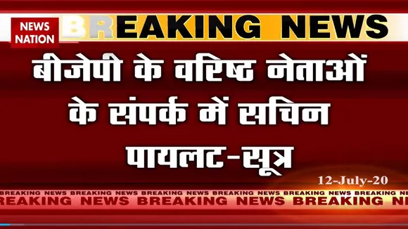 BJP के वरिष्ठ नेताओं के संपर्क में सचिन पायलट- सूत्र