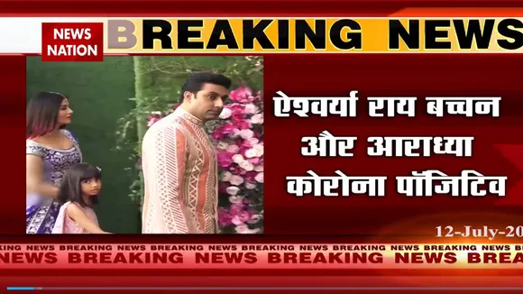 ऐश्वर्या राय बच्चन और बेटी आराध्या की रिपोर्ट कोरोना पॉजिटिव