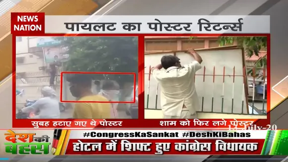 पायलट के पोस्टर कभी हटे कभी लगे, जानें क्या कहा कांग्रेस ने