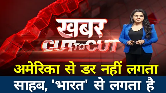 अमेरिका से डर नहीं लगता साहब, 'भारत' से लगता है