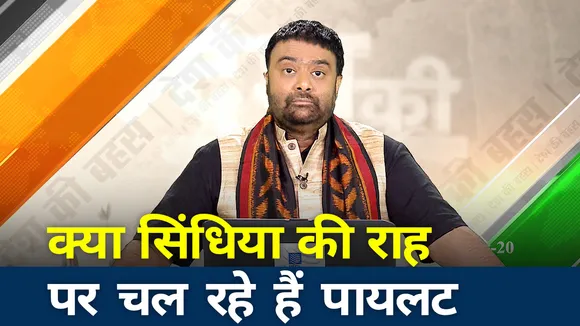 क्या सिंधिया की राह पर चल रहे हैं पायलट