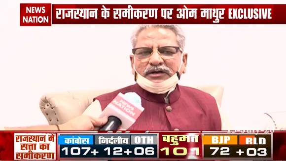 देखें राजस्थान के समीकरण पर बीजेपी नेता ओम प्रकाश माथुर Exclusive