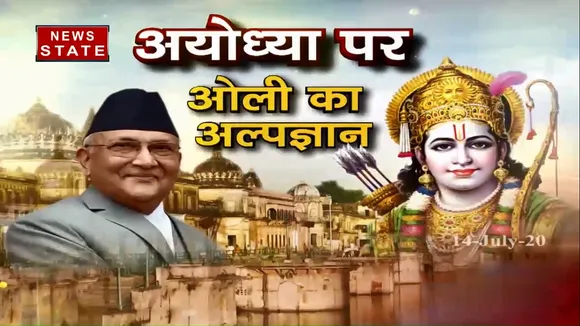 राम पर बोलकर अब तीखे सवालों से भाग रहे ओली