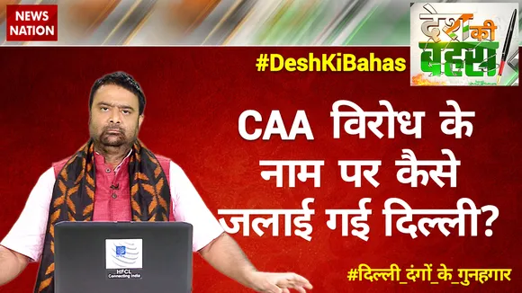 CAA विरोध के नाम पर कैसे जलाई गई दिल्ली?
