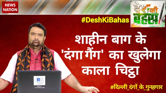 शाहीन बाग के 'दंगा गैंग' का खुलेगा काला चिट्ठा