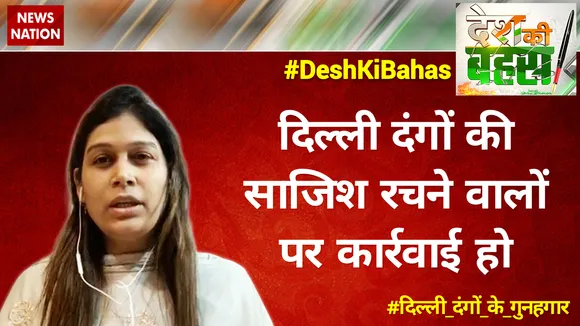 दिल्ली दंगों मे शाहीन बाग वालों का हाथ नहीं था : जेबा खान