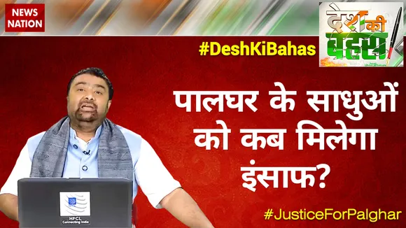 पालघर के साधुओं को कब मिलेगा इंसाफ?