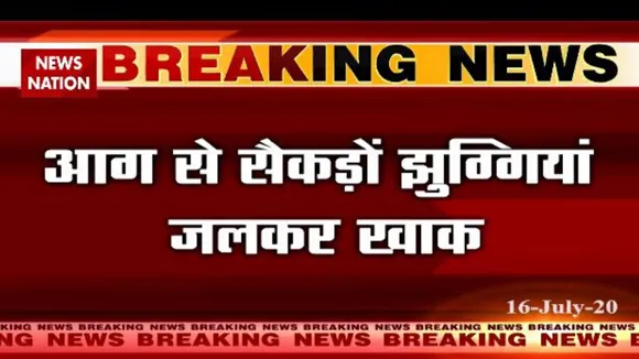 दिल्ली: शाहबाद इलाके की झुग्गी बस्ती में लभी भीषण आग, कई झुग्गियां जसतक खाक