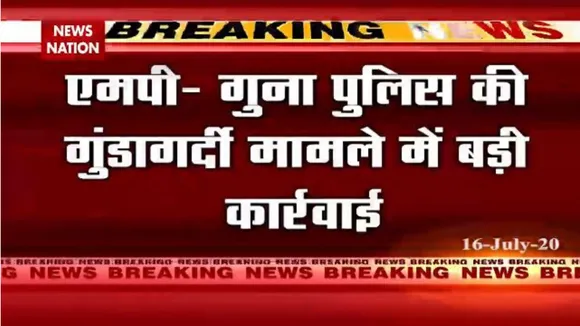गुना पुलिस गूंडागर्दी मामले में बड़ी कार्रवाई, देखें वीडियो