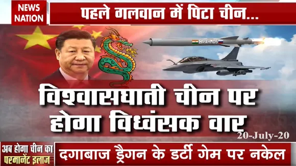 India China Face off: अब भारत के नाम से कांपेगा चीन, देखें खास रिपोर्ट