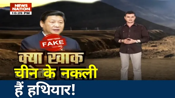 खलनायक : क्या खाक करेगा वार चीन के नकली हैं हथियार!