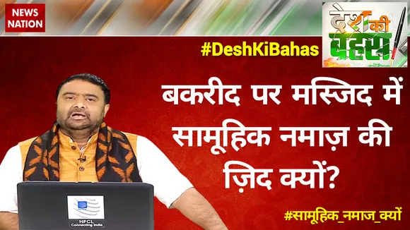 बकरीद पर मस्जिद में सामूहिक नमाज की जिद क्यों?