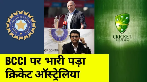 BCCI अध्यक्ष Sourav Ganguly के कहने के बावजूद नहीं मान रहा Australia