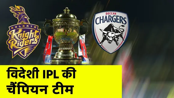 IPL 2020 : कब और क्‍यों विदेश में हुआ आईपीएल, जानिए तब कौन सी टीम बनी थी विजेता