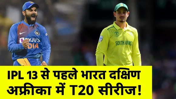 Breaking News : IPL 2020 से पहले होगी भारत दक्षिण अफ्रीका में T20 सीरीज!