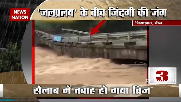 चीन से लेकर तुर्की तक, सैलाब बहा ले गया कई पुल