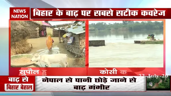 बिहार में सुपौल डूबा, लोगों के घरों में घुसा पानी