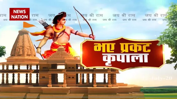 देखिए कैसे अयोध्या की कार्यशाला में 'भए प्रकट कृपाला'