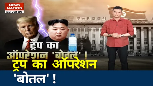 क्या है ऑपरेशन बोतल, जिससे खत्म होगा सनकी तानाशाह