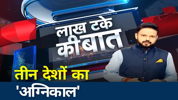 LAKH TAKE KI BAAT: तीन देशों का 'अग्निकाल' वायुवीरों का 'नाग अवतार'