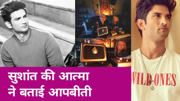 Sushant Singh Rajput की आत्मा ने बताई आपबीती