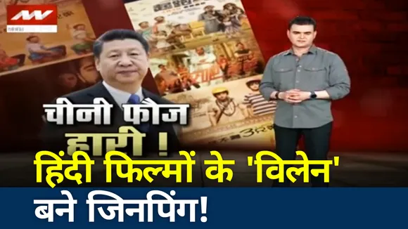 खलनायक : हिंदी फिल्मों के 'विलेन' बने जिनपिंग!