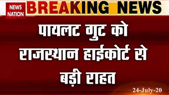 Rajasthan political crisis: गहलोत को झटका, पायलट को राहत, देखें वीडियो
