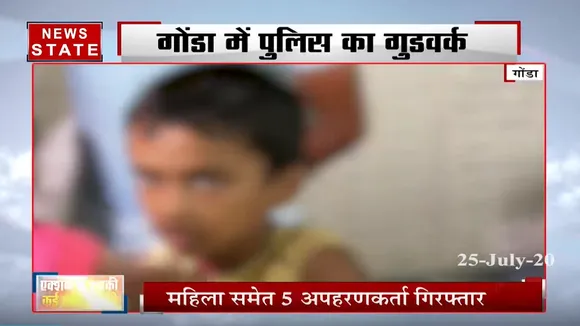 खबर विशेष: गोंडा से अगवा बच्चा सकुशल बरामद, महिला समेत 5 आरोपी  गिरफ्तार