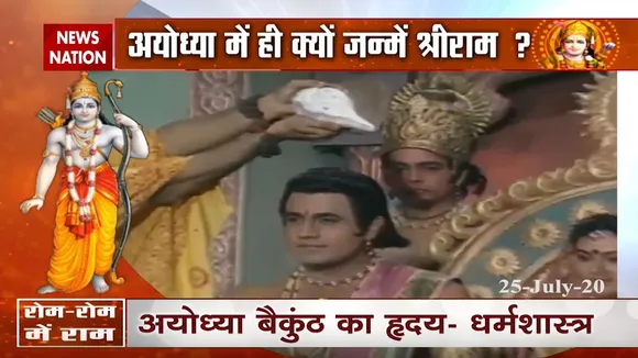 आखिर अयोध्या में ही क्यों जन्मे भगवान राम, देखें सीतापति भगवान राम की कहानी