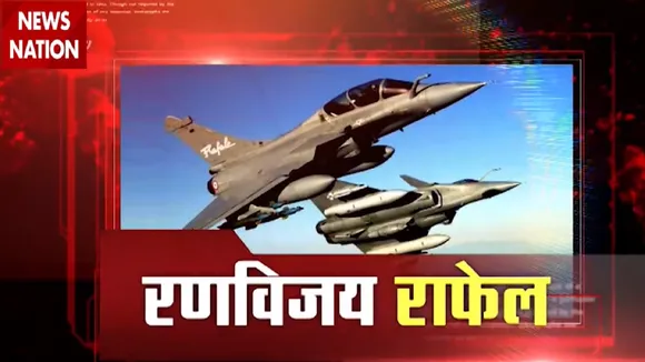 भारत आ रहा है राफेल, अब दुश्मन थर-थर कांपेगा, देखें खास रिपोर्ट