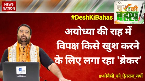 अयोध्या की राह में विपक्ष किसे खुश करने के लिए लगा रहा 'ब्रेकर'