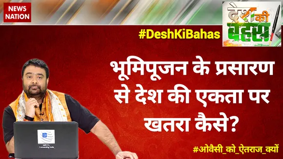 भूमि पूजन के लाइव प्रसारण से भला देश की अखंडता कैसे खतरे में?