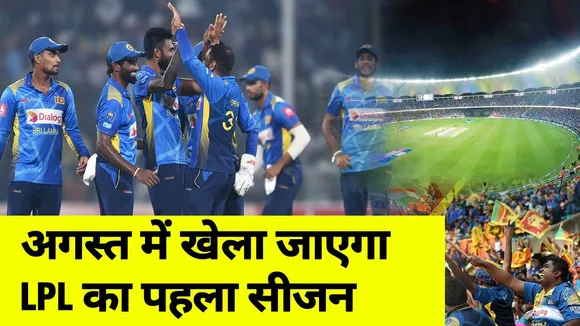 अब श्रीलंका शुरू करेगा लंका प्रीमियर लीग, अगस्त में शुरू होगा पहला सीजन