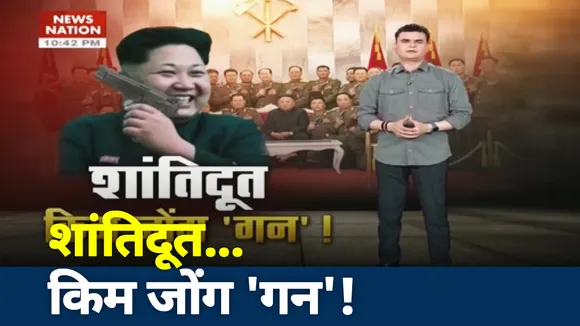 किम जोंग का दावा, उसके पास है परमाणु बम