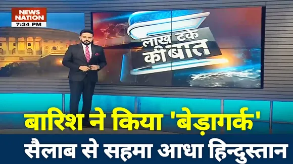 बारिश ने किया बेड़ागर्क, सैलाब से सहमा आधा हिंदुस्तान