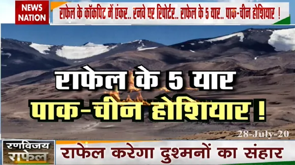 Special: 29 जुलाई को वायुसेना में शामिल होंगे राफेल, देखें हमारे साथ खास रिपोर्ट