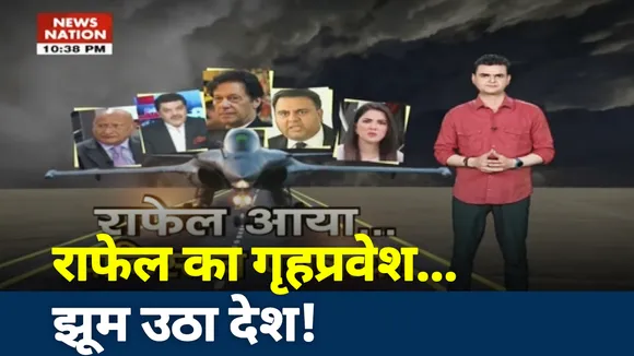 खलनायक : राफेल का गृहप्रवेश... झूम उठा देश!