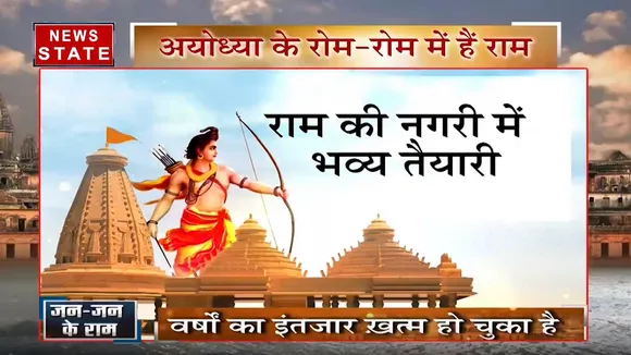 सबसे बड़ा  मुद्दा: राम मंदिर से अयोध्या में 'रामराज्य' आएगा, भव्य तैयारी हुई शुरू
