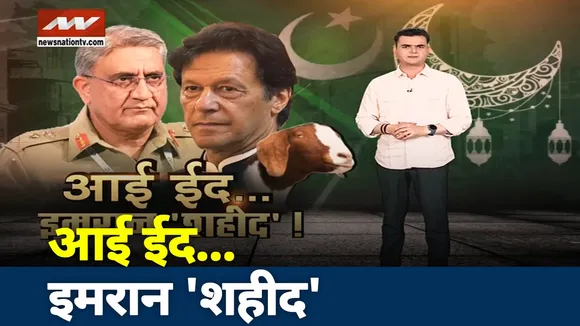 बकरीद के बाद इमरान का तख्तापलट!