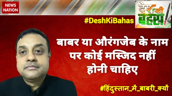 बाबर या औरंगजेब के नाम पर कोई मस्जिद नहीं होनी चाहिए : संबित पात्रा