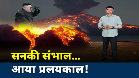 कुदरत के टाइम बम पर बैठा 'किम जोंग'