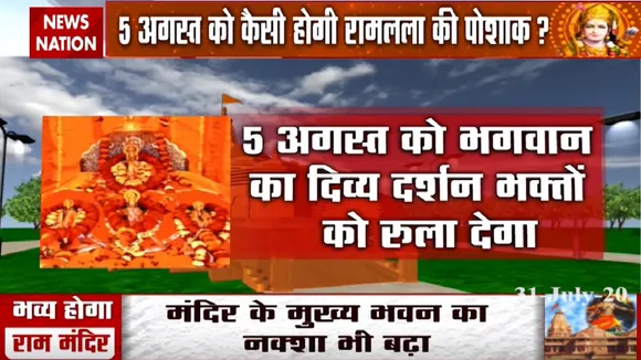 Ram Mandir: देखिए 5 अगस्त को कैसी होगा राम लला की पोशाक