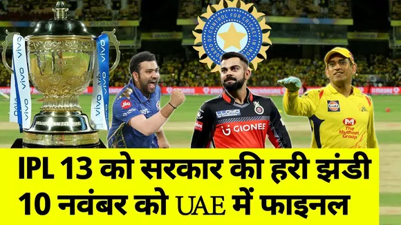 IPL 2020 BREAKING : 53 दिन का IPL, 10 डबल हेडर मैच, 10 नवंबर को फाइनल