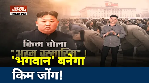 अब भगवान बनना चाहता है किम जोंग!