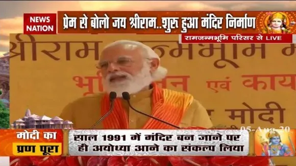 राम मंदिर के लिए भूमिपूजन पूरा, पीएम मोदी बोले-  पूरे विश्व में सुनाई दी गूंज