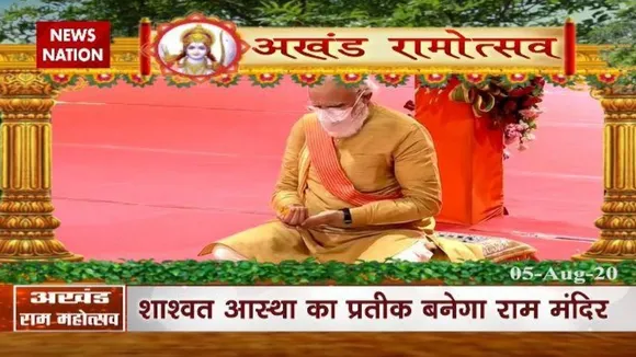 प्रधानमंत्री नरेंद्र मोदी ने रखी राम मंदिर की नींव, विधि विधान से किया भूमिपूजन