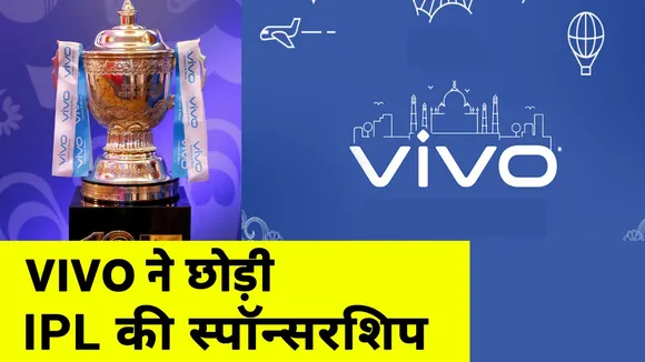 चीनी मोबाइल कंपनी VIVO ने छोड़ी IPL सीजन 13 की स्पॉन्सरशिप